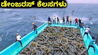 ಪ್ರಪಂಚದ ಅಪಾಯಕಾರಿ ಕೆಲಸಗಳು || Strange jobs || Mysteries For you Kannada