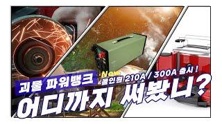 [차박전기TV] 괴물파워뱅크 NEW 올인원 210A / 300A 출시 ! 파워뱅크 어디까지 써봤니?