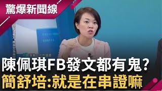 簡舒培疑陳佩琪隔空串證 FB發文藏貓膩 "佩琪體"跟以往不一樣 突提特支費 黃珊珊不叫PG撤文還第一個按讚 簡舒培虧:他好壞│呂惠敏主持│【驚爆新聞線 PART1】20241110│三立新聞台