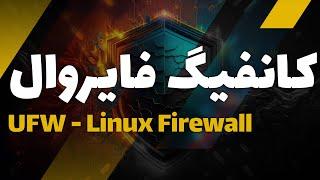 کانفیگ فایروال لینوکس | UFW Linux Firewall Config | Cyber Eagle Team