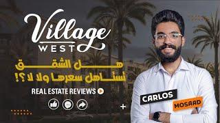 مراجعة كمبوند ڤيليدج ويست الشيخ زايد | (Review Village West (Dorra