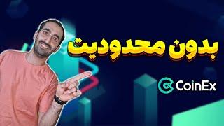 صرافی بدون محدودیتآموزش کامل صرافی کوینکس