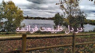 طبیعت گردی | در دل طبیعت | طبیعت درمانی | طبیعت فرانسه | Nature | Nature Therapy | French Nature