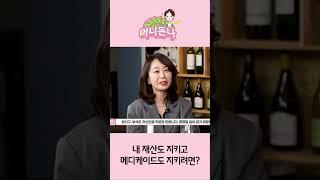 미국에서 내 재산도 지키고 메디케이드 의료 혜택도 지키려면?