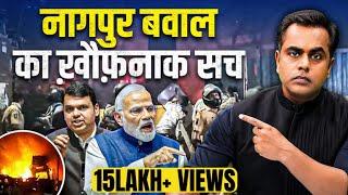 Nagpur हिंसा का पूरा सच | Nagpur Clash News | Waqf Bill | PM Modi | Maharashtra | Sushant Sinha