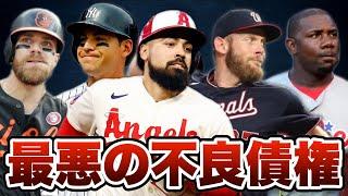 【MLB】歴史に残る不良債権の数々がヤバい...