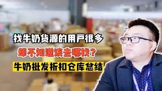 临期牛奶货源哪里找？临期牛奶批发哪里进货？盘点全国各地有稳定牛奶和临期牛奶批发货源的进货渠道，国产和进口的都有