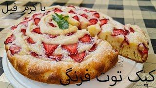 {طرز تهیه کیک توت فرنگی با کرمفیل {فوق العاده راحت و خوشمزه  //  Strawberry cake with cremfil