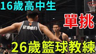 16歲高中生嗆聲要打爆26歲籃球教練｜一對一籃球單挑系列EP1