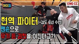 (SUB)현역 파이터 VS 무기 든 괴한!! 실전대결!(feat.생 굼벵이)