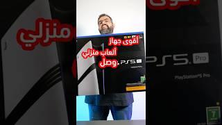 فتح صندوق اقوى جهاز العاب منزلي !! بلايسيتشن ٥ برو !! Playstation 5 pro #playstation5 #جيمر #عجيب