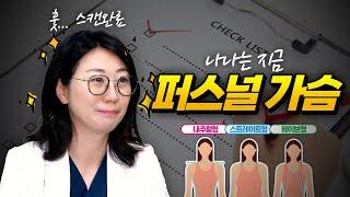 가슴도 맞춤시대?? 내 몸에 딱!맞게 퍼스널가슴 