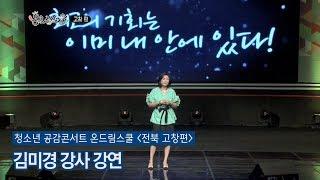 [청소년 공감콘서트 온드림스쿨 전북 고창편] 김미경 강사 강연