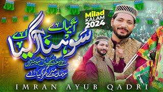 12 Rabi-Ul-Awal 1st Kalam 2024 Agya Ay Sohna Agya Ay Eid-E-Milad-Un-Nabi New Naat Imran Ayub Qadri