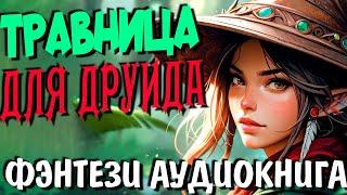 Травница для друида #фэнтези #аудиокнига #полностью