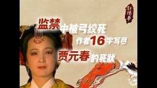 《红楼梦》人物结局：贾元春监禁中被弓绞杀，作者16个字写尽她死时惨状