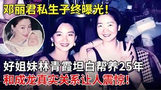 邓丽君私生子终曝光！好姐妹林青霞坦白帮忙养了25年，和成龙真实关系让人震惊！【揭秘天下】 #邓丽君 #林青霞 #成龙