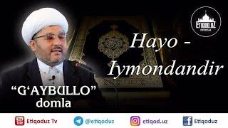 HAYO IYMONDANDIR G'aybulloh qori I  ҲАЁ – ИМОНДАНДИР! Ғайбуллоҳ Қори 17.01.2020