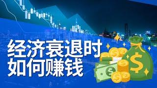 How to Make Money During a Recession 经济衰退时如何赚钱