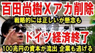 【百田尚樹 Xアカ削除】戦略的には正しいが懸念も【ドイツ経済終了】100兆円の資本が流出