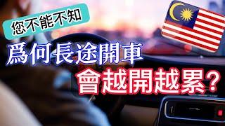 【您不能不知】爲何長途開車會越開越累？