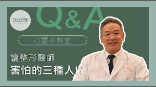 Three kinds of people who make plastic surgeons afraid! ? feat. Dr. Chung-Ho Feng｜ Vendome