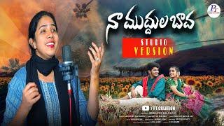 Na Mudhula Bava New Folk Song 2024 | Studio Version | Divya Malika | Krishnudu