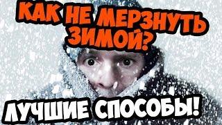 ЗИМНИЕ ЛАЙФХАКИ! КАК НЕ ЗАМЕРЗНУТЬ ЗИМОЙ? ЛУЧШИЕ СПОСОБЫ!