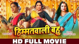 हिम्मतवाली बहु | HD FULL MOVIE | Aamrapali Dubey, Nirahua Dinesh Lal | Himmatwali Bahu | Full Movie