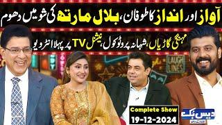 Daisbook with Junaid Saleem | Tiktoker Bilal Marth 7 | Naseem Vicky | Suhana Sial | GNN