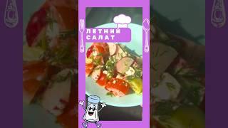 Летний салат ароматный и очень полезный #рецепт #кухня #вкусно #еда #кулинария #салат