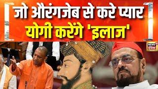 Yogi Adityanath ने Aurangzeb का नाम लेकर Samajwadi Party को खूब सुनाया | Abu Azmi