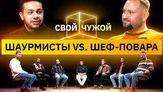 Шаурмисты вычисляют шеф-поваров | Свой/чужой | КУБ