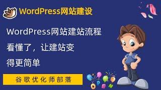 #8. WordPress网站建站流程【WordPress零基础建站系列教程】