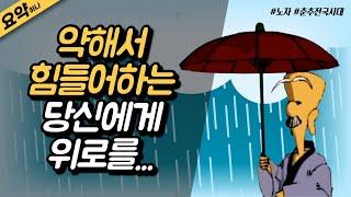 노자의 '상선약수' ⎮고화질 애니메이션⎮중국 춘추전국시대