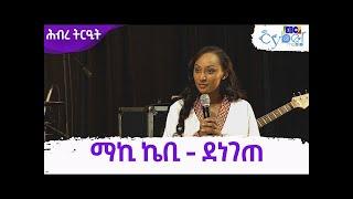 ማኪ ኬቢ - ደነገጠ | በቶራ ባንድ አጃቢነት | Live | ETV | ሕብረ ትርዒት   Etv | Ethiopia | News