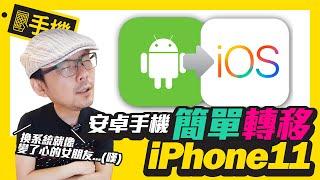 舊手機跨系統轉移超快！Android手機轉移到iPhone11系列iOS靠這招［蘋果技巧教學］