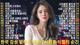 한국 감성 발라드 모음 | 사랑과 이별의 순간  잊을 수 없는 사랑 이야기, 감성 발라드 추천  눈물샘을 자극하는 이별 발라드 베스트 30곡