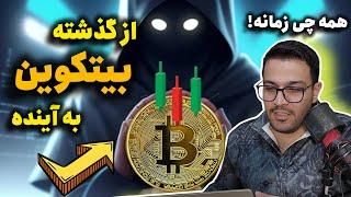 از گذشته بیتکوین امروز رو درک کنبررسی زمانی بیت کوین