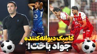 آنالیز و حواشی بازی های پرسپولیس و استقلال/کامبک هیجانی پرسپولیس و باخت عجیب جواد نکونام