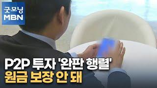 개인 간 직접 대출 거래 P2P 투자 '완판 행렬'…원금 보장 안 돼 [굿모닝 MBN]