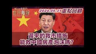 遲來的救市措施 能救中國房產泡沫嗎？放任恆大債務危機 中國房市泡沫重擊經濟！中國5年期LPR降息1碼 能激發購房熱情？ | TVBS文茜的世界周報 20240531【重點回顧】