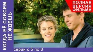 Когда Ее Совсем Не Ждешь. Все серии подряд с 5 по 8. Полная версия. Мелодрама. StarMedia