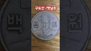 대박동전 구도안 1974년 5000 만주 발행 시세 가치는?