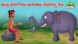 దుష్ట వేటగాడు మరియు దేవకన్య కథ | Telugu Cartoon Stories | The Wicked Hunter and Divine Maiden Story