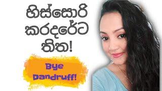 Dandruff treatments at home | Sinhala | හිස්සොරි සදහා බෙහෙත් | Hissori walata beheth