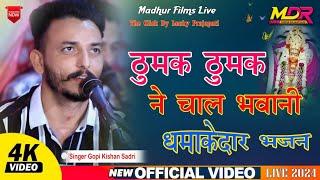 Marwadi New Bhajan 2024 // धमाकेदार न्यू भजन ठुमक ठुमक ने चाल भवानी // Singer Gopi kishan Sadri Live