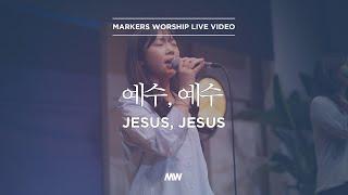 마커스워십 - 예수, 예수 (소진영 인도) Jesus, Jesus