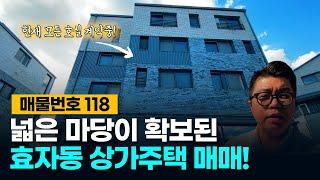 No.118 넓은 마당이 확보된 상가주택! 텃밭도 가꿀 정도로 토지가 넓은 전주 효자동 상가주택 매매!