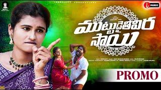 Muttudaithivira Sai Folk Song Promo  | Prabha | Indrajitt | Mounika Dimple | Dilip Devgan | Rajesh